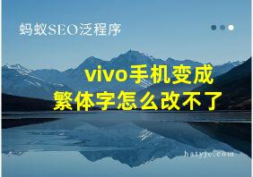 vivo手机变成繁体字怎么改不了