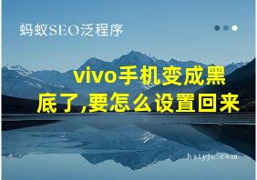 vivo手机变成黑底了,要怎么设置回来