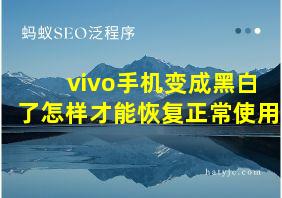 vivo手机变成黑白了怎样才能恢复正常使用