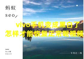 vivo手机变成黑白了怎样才能恢复正常呢视频