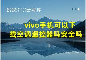 vivo手机可以下载空调遥控器吗安全吗