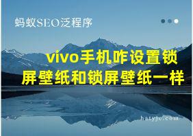 vivo手机咋设置锁屏壁纸和锁屏壁纸一样