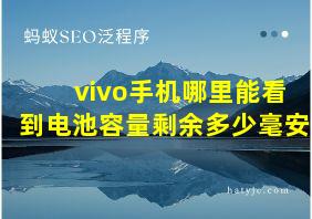 vivo手机哪里能看到电池容量剩余多少毫安