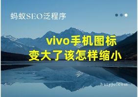 vivo手机图标变大了该怎样缩小