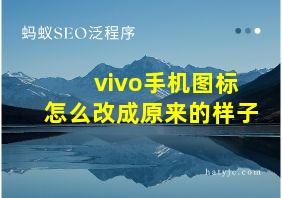 vivo手机图标怎么改成原来的样子