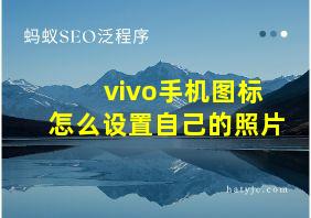 vivo手机图标怎么设置自己的照片