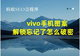 vivo手机图案解锁忘记了怎么破密