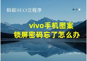 vivo手机图案锁屏密码忘了怎么办