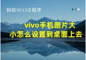 vivo手机图片大小怎么设置到桌面上去