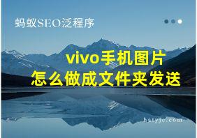 vivo手机图片怎么做成文件夹发送