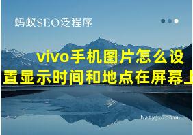 vivo手机图片怎么设置显示时间和地点在屏幕上