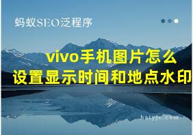 vivo手机图片怎么设置显示时间和地点水印