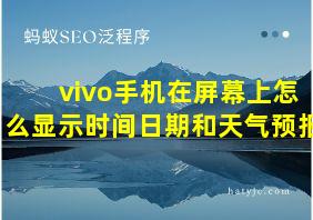 vivo手机在屏幕上怎么显示时间日期和天气预报