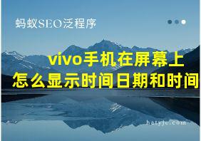 vivo手机在屏幕上怎么显示时间日期和时间