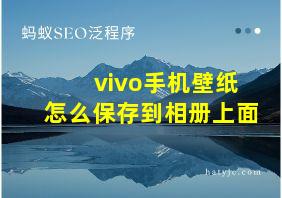 vivo手机壁纸怎么保存到相册上面