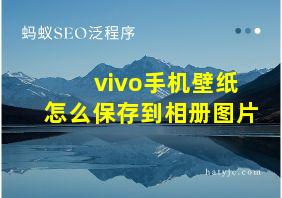 vivo手机壁纸怎么保存到相册图片