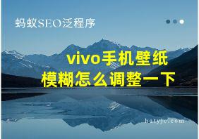 vivo手机壁纸模糊怎么调整一下