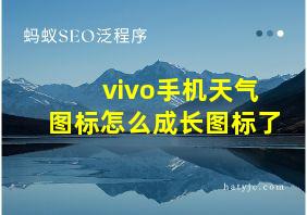 vivo手机天气图标怎么成长图标了