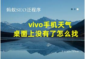 vivo手机天气桌面上没有了怎么找