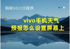 vivo手机天气预报怎么设置屏幕上