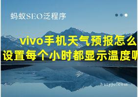 vivo手机天气预报怎么设置每个小时都显示温度呢