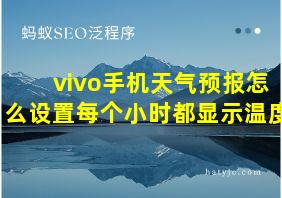 vivo手机天气预报怎么设置每个小时都显示温度