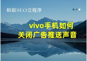 vivo手机如何关闭广告推送声音