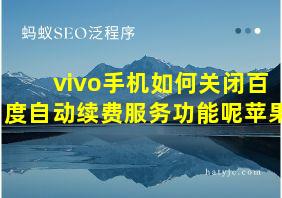 vivo手机如何关闭百度自动续费服务功能呢苹果