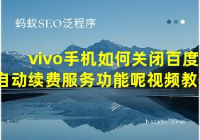 vivo手机如何关闭百度自动续费服务功能呢视频教程