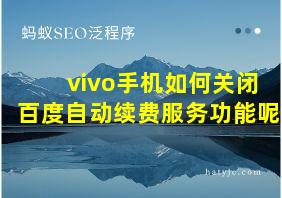 vivo手机如何关闭百度自动续费服务功能呢