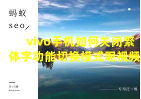 vivo手机如何关闭繁体字功能切换模式呢视频