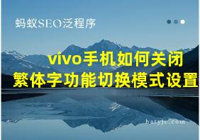 vivo手机如何关闭繁体字功能切换模式设置