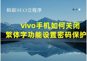 vivo手机如何关闭繁体字功能设置密码保护