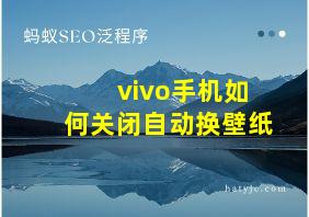 vivo手机如何关闭自动换壁纸