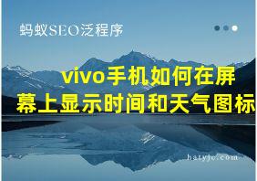 vivo手机如何在屏幕上显示时间和天气图标