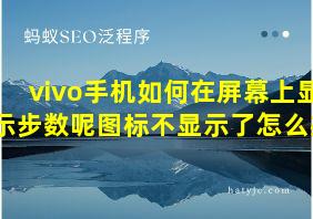 vivo手机如何在屏幕上显示步数呢图标不显示了怎么办