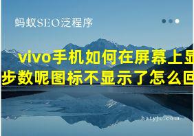 vivo手机如何在屏幕上显示步数呢图标不显示了怎么回事