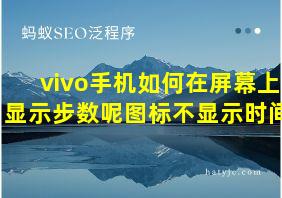 vivo手机如何在屏幕上显示步数呢图标不显示时间