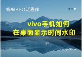 vivo手机如何在桌面显示时间水印