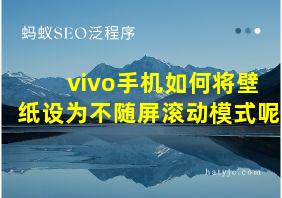 vivo手机如何将壁纸设为不随屏滚动模式呢