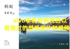 vivo手机如何找回以前用过的壁纸图片和视频