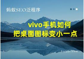 vivo手机如何把桌面图标变小一点