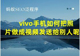 vivo手机如何把照片做成视频发送给别人呢