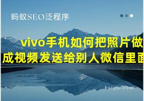 vivo手机如何把照片做成视频发送给别人微信里面