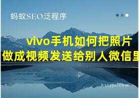 vivo手机如何把照片做成视频发送给别人微信里