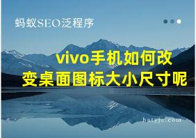 vivo手机如何改变桌面图标大小尺寸呢