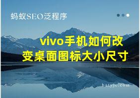 vivo手机如何改变桌面图标大小尺寸