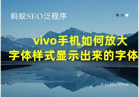 vivo手机如何放大字体样式显示出来的字体