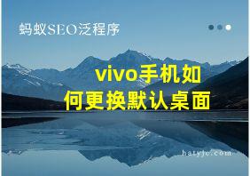 vivo手机如何更换默认桌面