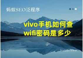 vivo手机如何查wifi密码是多少